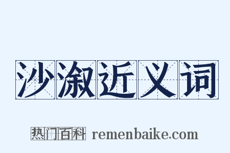 沙溆近义词是什么意思的图片